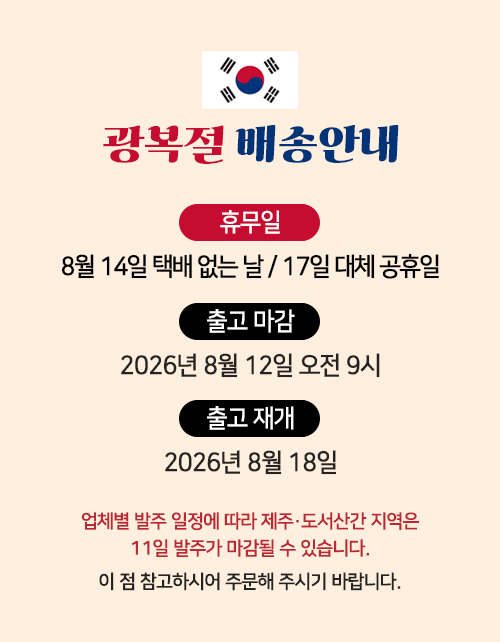 광복절 배송안내